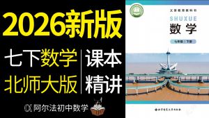 2026北师大版七年级下册精讲