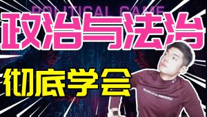 高中政治必修三《政治与法治》专题