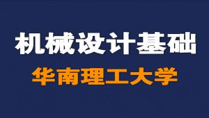 【华南理工大学】机械设计基础精品课