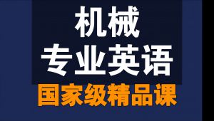 机械专业英语【全44讲】【含资料】【国家级精品课】