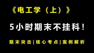 《电工学（上）》期末速成