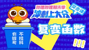 《复变函数》期末快速突击