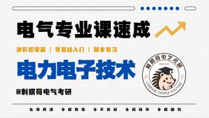 电力电子技术期末速成课