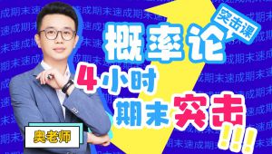 《概率论/概率论与数理统计》期末不挂科