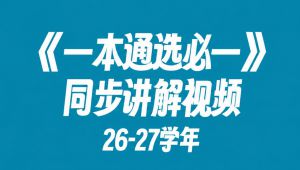 【2026-2027学年】高中数学一本通：选择性必修第1册