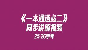高中数学一本通：选择性必修第2册