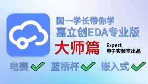 零基础入门PCB设计