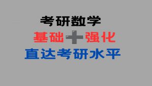 考研数学基础＋强化一体课程