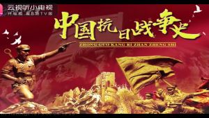 中国抗日战争史【浙江大学】【全55讲】