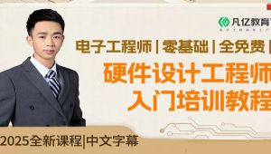 硬件工程师零基础入门到精通教程