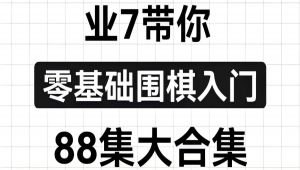 零基础围棋入门大合集