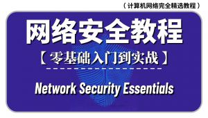 网络安全零基础入门