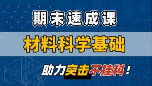 《材料科学基础》期末速成