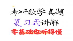 2005-2025年数二真题详细复习式讲解