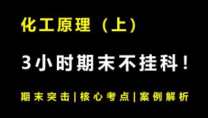 《化工原理（上）》3小时期末速成课！期末速成丨考前突击