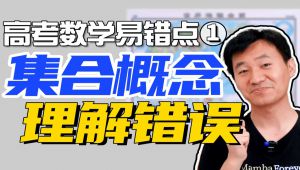 高中数学【易错点梳理】精讲系列