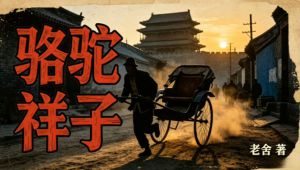 有声书《骆驼祥子》