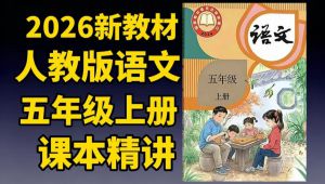 人教版语文五年级上册+下册课程视频