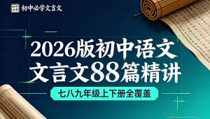 2026 初中语文文言文 88 篇精讲