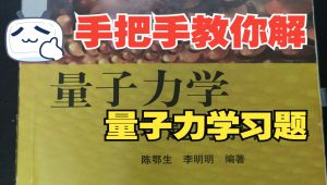 量子力学习题逐题精讲