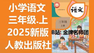 人教版2025年【小学三年级语文上册】教材教学视频合集