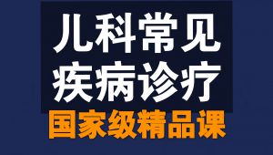 儿科常见疾病诊疗-精品课-