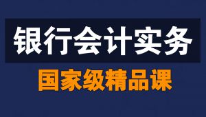 银行会计实务【全137讲】
