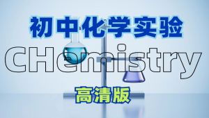 初中化学全套实验合集
