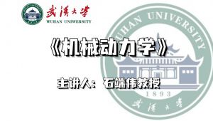 武汉大学-【机械动力学】课程