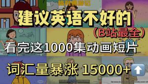 精选英文动画系列故事