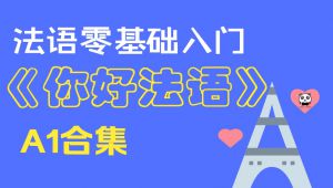 法语零基础精讲