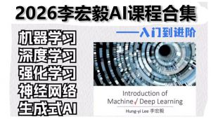 李宏毅教授-深度学习、强化学习、神经网络、AI大模型讲透-