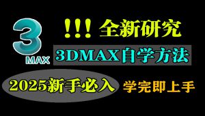 3dmax入门基础教学