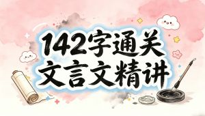 【文言文精讲课】130个实词