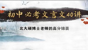 初中必考文言文精讲