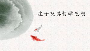 【杨立华】庄子精读