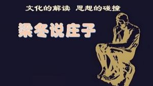 梁冬解读《庄子》
