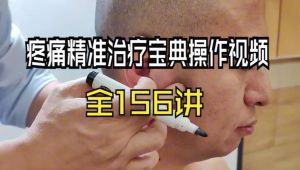 疼痛精准治疗宝典操作