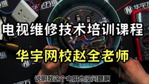 电视维修技术培训课程