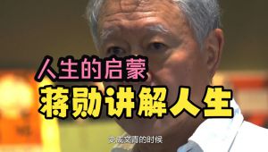 蒋勋讲解人生