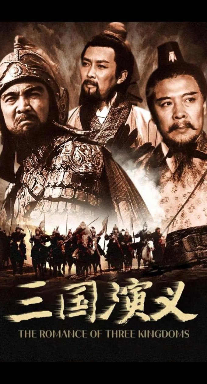《三国演义》启示录（下部） - 三国演义