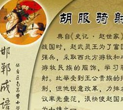 金戈铁马（骑兵篇） - 胡服骑射