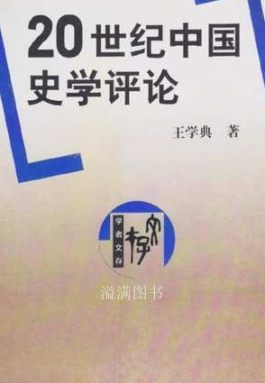 司马迁的历史时空 - 史学