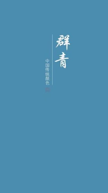 国色天衣 - 传统色