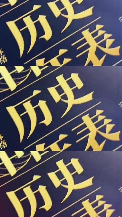 国史通鉴·明清时代（中部） - 历史